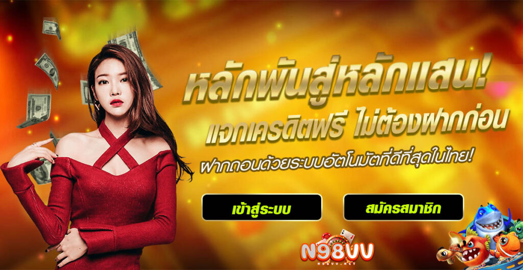 n98vv เข้าสู่ระบบ
